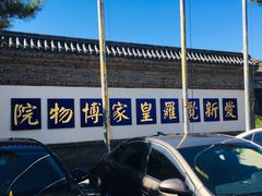 -爱新觉罗皇家博物院