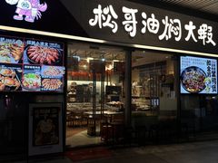 -松哥油焖大虾.小龙虾.黑鸭煲(海岸城店)
