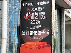 -津门张记包子铺(华昌道店)