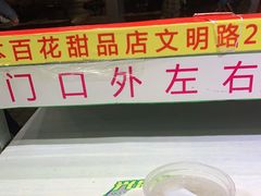 -百花传统甜品店(原址店)