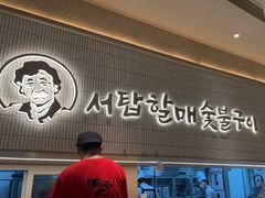 -西塔老太太泥炉烤肉(川沙百联店)