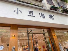 -小豆海棠(人民南路店)