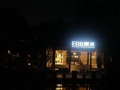 -日出青木·杭帮菜名店