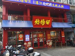 -烧蠔帮·湛江生蚝(工农店)