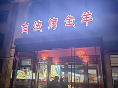 -桃园农庄烤全羊(江秋路店)