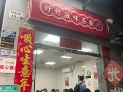 -好好滋味茶餐厅
