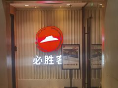 门面-必胜客(海滨店)