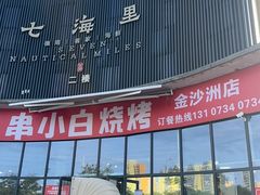 -串小白烧烤(金沙洲店)