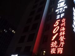 -501號台州海鲜餐厅(海创园店)