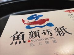 -鱼颜诱纸纸上烤鱼·蛙(龙湖天街店)