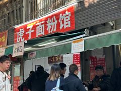 -虎子面粉馆(五一东村店)