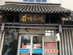 门面-眉州东坡(亚运村店)