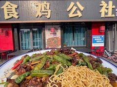 -食鸡公社辣子鸡·潍坊菜·烧烤