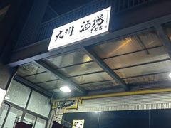 -九州酒场ひこぞう(1号店)