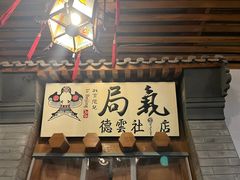 -局气烤鸭·北京菜(德云社店)