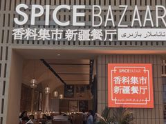 -香料集市新疆餐厅·清真聚餐(成都远洋太古里店)