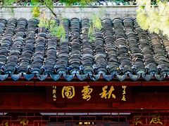 -秋霞圃