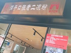 门面-洞子口张老二凉粉(文殊院店)