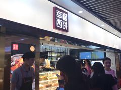 -幸福西饼面包茶饮(车公庙店)