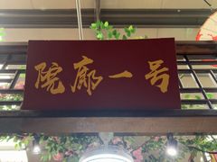 -和源祥·日照菜扛把子(万平口一店)