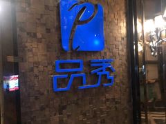 -品秀KTV(蛇口店)