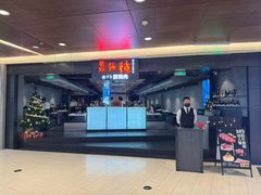 -焱铁烧·黑毛和牛专门店(杭州嘉里中心店)