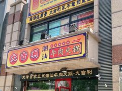 门面-大吉利·潮汕牛肉火锅(河西店)