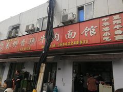门面-薛记襄阳香辣牛肉面(平安路店)