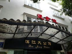 -惠食佳·宴会厅(滨江西路店)