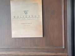 -Wolfgang’s Steakhouse 沃夫冈牛排馆(上海白玉兰广场店)