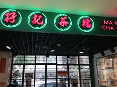 -孖记茶档·热腾茶餐(江南西plus店)