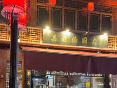 -县前头汤圆店