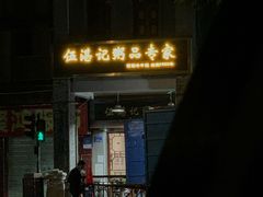 -伍湛记 · 广州老字号(龙津中路店)