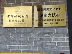 -新田龙家大院
