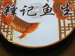 -官塘锋记鱼生·生腌·砂锅粥(牌坊街店)
