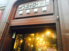 -5号公路餐厅(曼哈顿店)