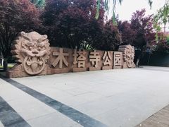 -木塔寺遗址生态公园