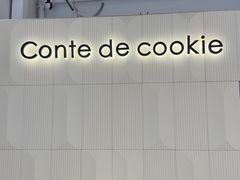 -曲奇童话(尖沙咀店)