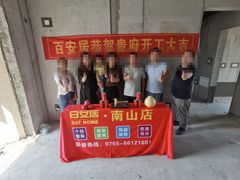 -百安居装修建材卖场(南山店)