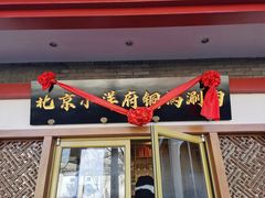 门面-小洋府铜锅涮肉(南锣鼓巷店)
