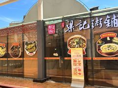 -梁记粥铺(开元地中海店)