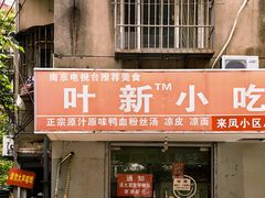 -叶新小吃店(来凤小区总店)