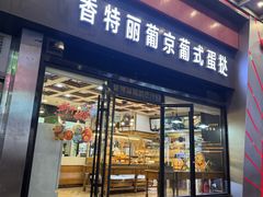-香特丽葡京葡式蛋挞(佳丽店)