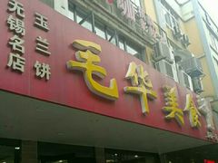 -毛华美食(清扬路二店)