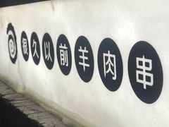 -很久以前羊肉串(簋街店)