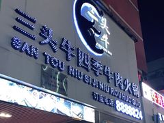 门面-三头牛·潮汕牛肉生蚝火锅 (夏湾店)