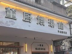 -董厨煨汤馆(车站路店)