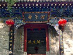 -湘子庙