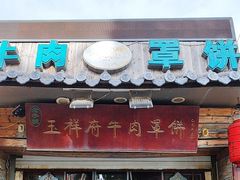 -玉祥府牛肉罩饼(金光道店)