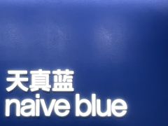-天真蓝照相馆(五角场百联又一城店)